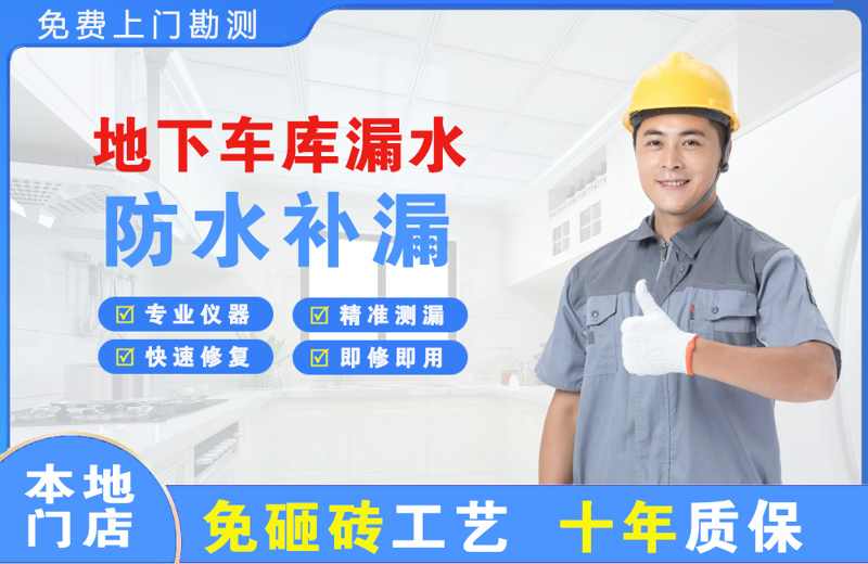 沣渭地下车库漏水维修